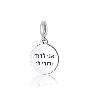 Charm in Sterling Silver with Ani LeDodi Engraving Jewish Jewelry