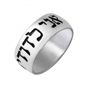 Ani LeDodi Sterling Silver Ring by Rafael Jewelry Jewish Jewelry