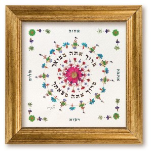 Intricately Designed Hebrew Blessing for the Home by Yael Elkayam Jewish Home Decor