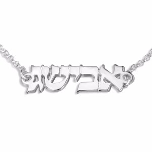 Sterling Silver Customizable Hebrew Name Bracelet Hebrew Name Jewelry