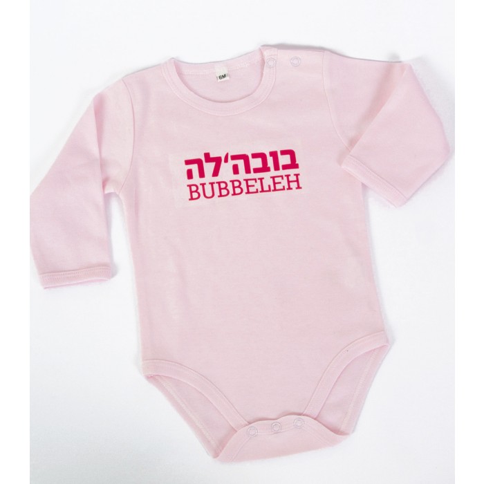Pink Onesie with ‘Bubbeleh’ in English and Yiddish by Barbara Shaw