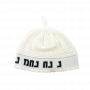 22 centimeter White Breslev "Nachman Meuman" Knitted Kippah with Tassel